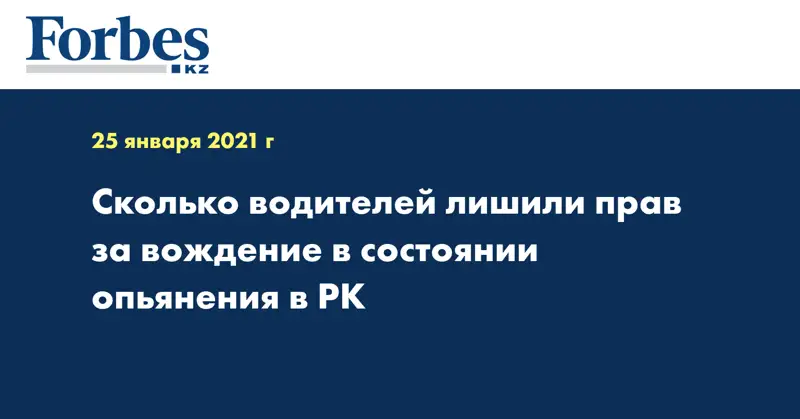 Сколько водителей лишили прав за вождение в состоянии опьянения в РК