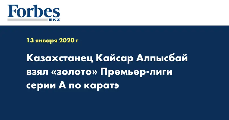 Казахстанец Кайсар Алпысбай взял «золото» Премьер-лиги серии А по каратэ