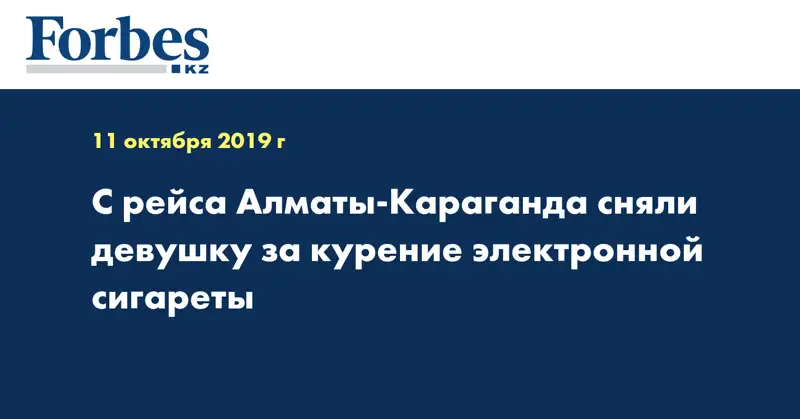 С рейса Алматы-Караганда сняли девушку за курение электронной сигареты