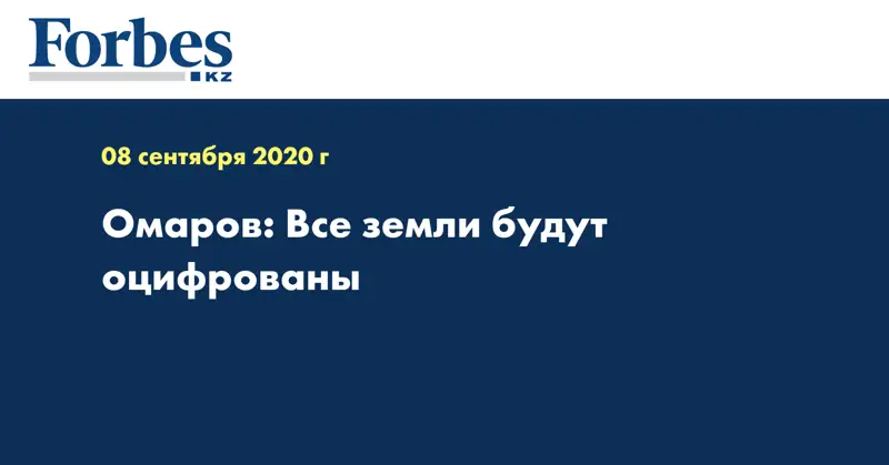 Омаров: Все земли будут оцифрованы