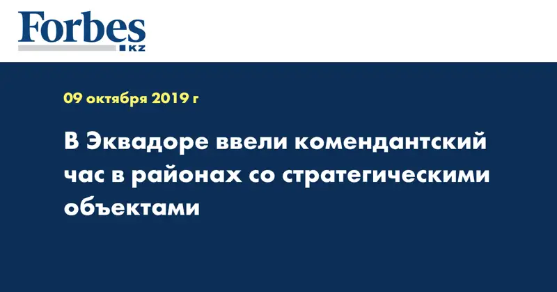 В Эквадоре ввели комендантский час в районах со стратегическими объектами