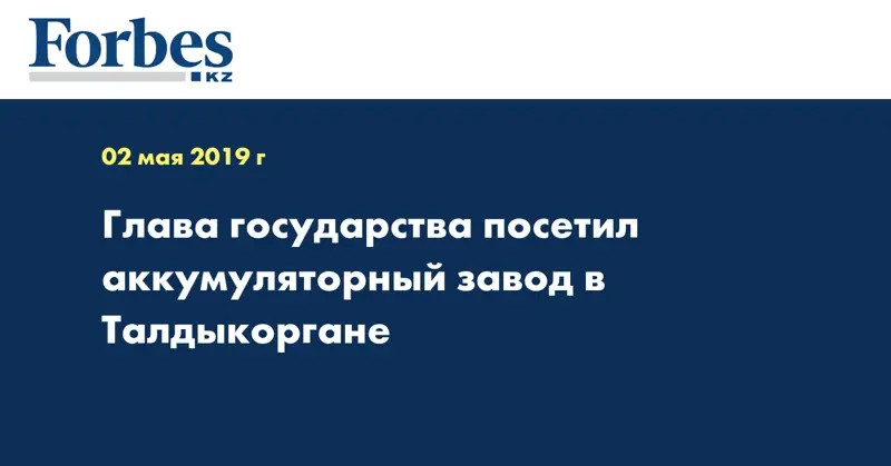 Глава государства посетил аккумуляторный завод в Талдыкоргане
