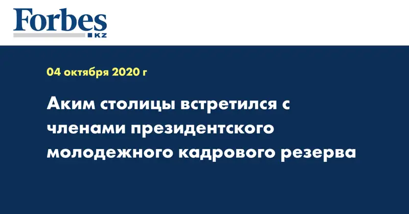 Аким столицы встретился с членами президентского молодежного кадрового резерва