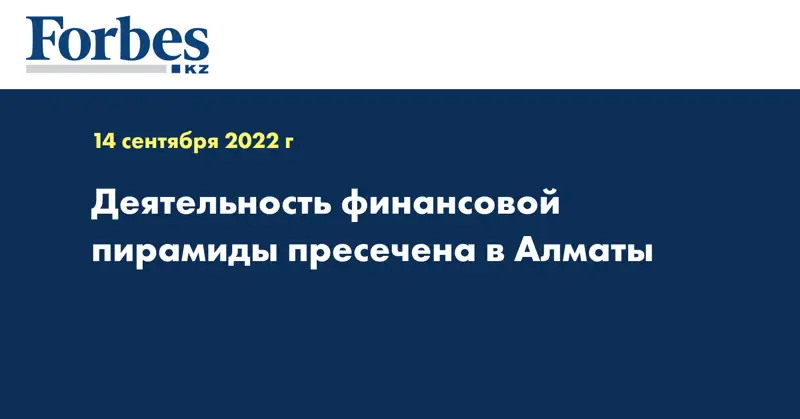 Деятельность финансовой пирамиды пресечена в Алматы