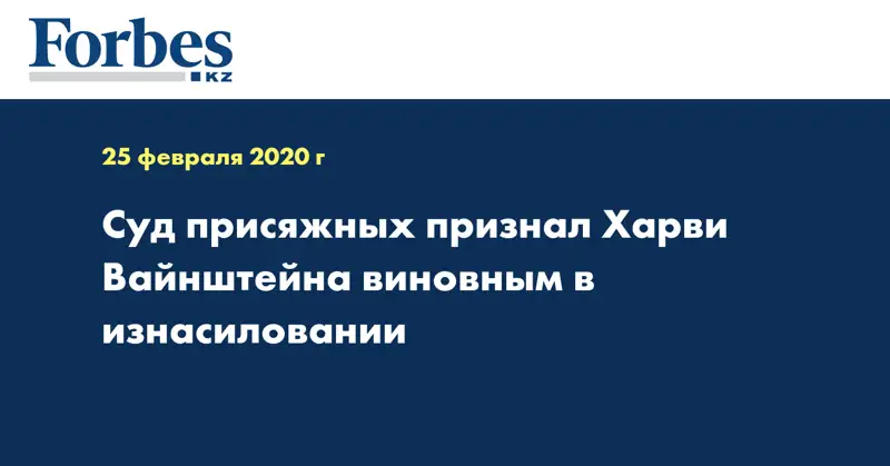 Суд присяжных признал Харви Вайнштейна виновным в изнасиловании