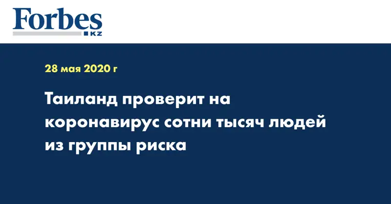 Таиланд проверит на коронавирус сотни тысяч людей из группы риска