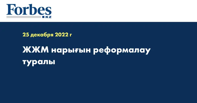 ЖЖМ нарығын реформалау туралы