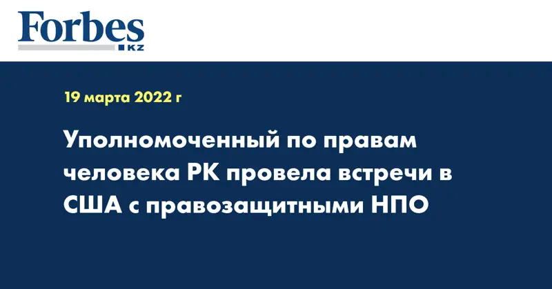 Уполномоченный по правам человека РК провела встречи в США с правозащитными НПО