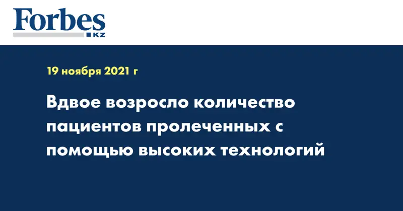  Вдвое возросло количество пациентов пролеченных с помощью высоких технологий