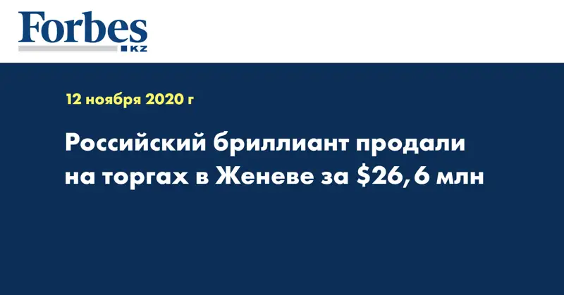 Российский бриллиант продали на торгах в Женеве за $26,6 млн