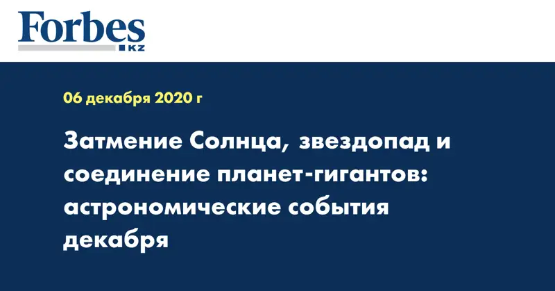 Затмение Солнца, звездопад и соединение планет-гигантов: астрономические события декабря