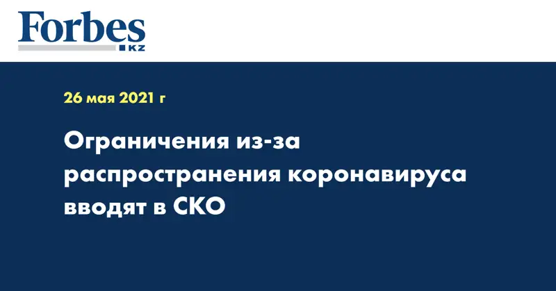  Ограничения из-за распространения коронавируса вводят в СКО