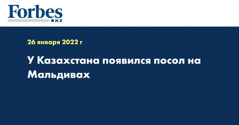 У Казахстана появился посол на Мальдивах 