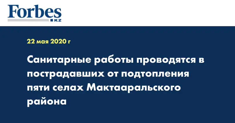  Санитарные работы проводятся в пострадавших от подтопления пяти селах Мактааральского района
