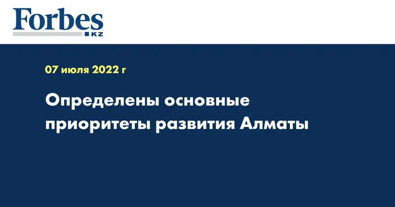 Определены основные приоритеты развития Алматы