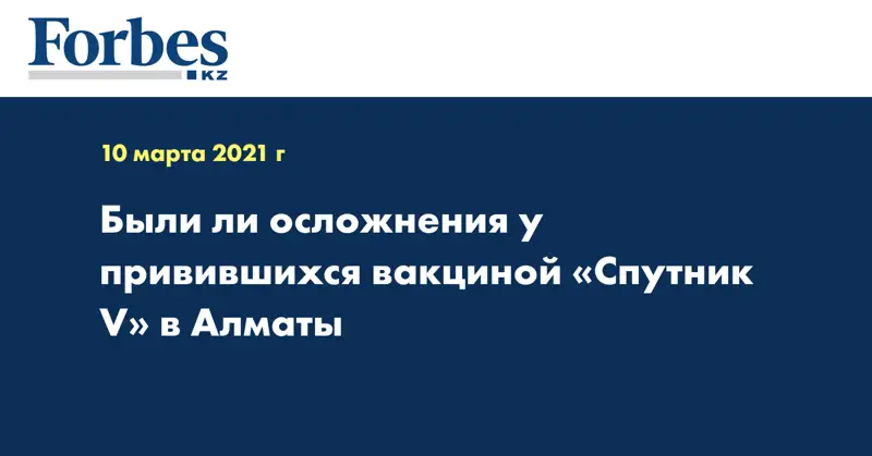 Были ли осложнения у привившихся вакциной «Спутник V» в Алматы