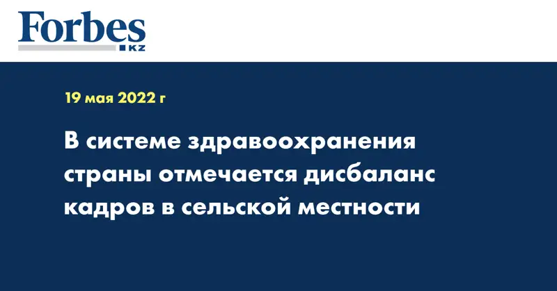В системе здравоохранения страны отмечается дисбаланс кадров в сельской местности