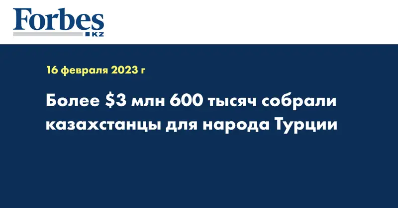 Более $3 млн 600 тысяч собрали казахстанцы для народа Турции
