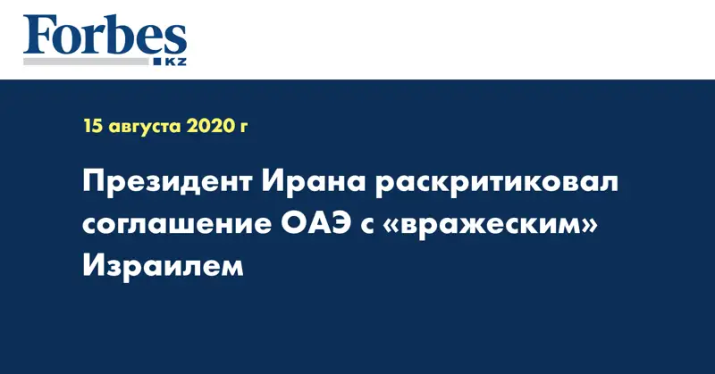 Президент Ирана раскритиковал соглашение ОАЭ с «вражеским» Израилем