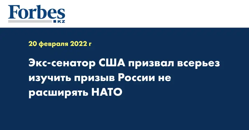 Экс-сенатор США призвал всерьез изучить призыв России не расширять НАТО