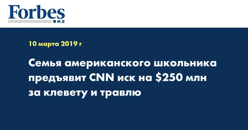 Семья американского школьника предъявит CNN иск на $250 млн за клевету и травлю
