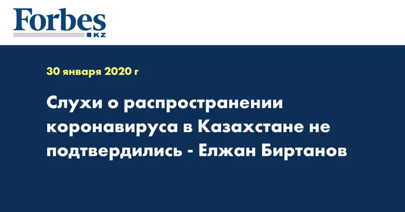 Слухи о распространении коронавируса в Казахстане не подтвердились - Елжан Биртанов