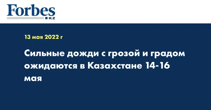 Сильные дожди с грозой и градом ожидаются в Казахстане 14-16 мая