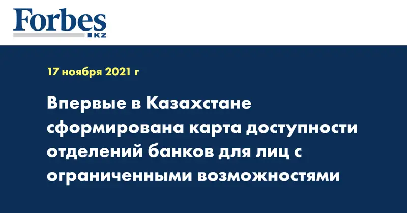 Впервые в Казахстане сформирована карта доступности отделений банков для лиц с ограниченными возможностями