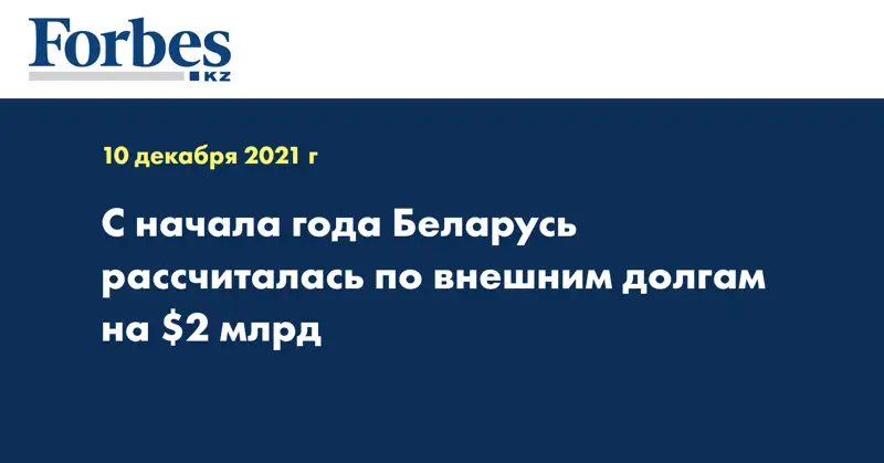 С начала года Беларусь рассчиталась по внешним долгам на $2 млрд