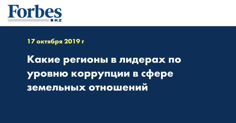 Какие регионы в лидерах по уровню коррупции в сфере земельных отношений