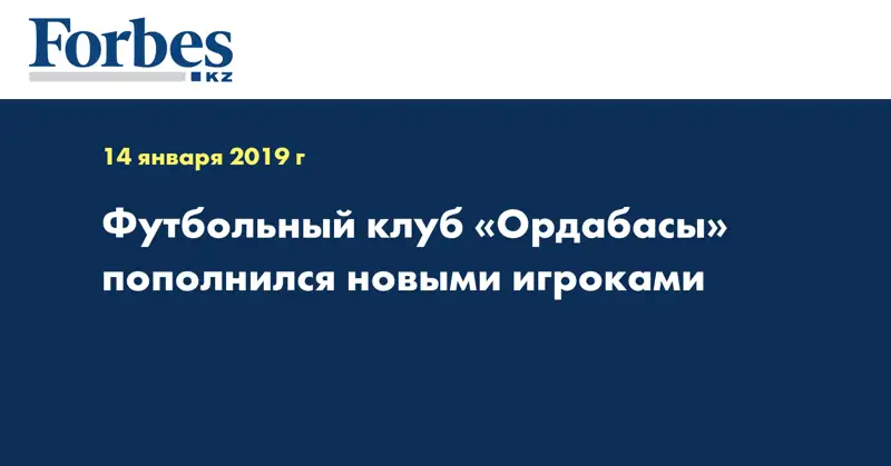 Футбольный клуб «Ордабасы» пополнился новыми игроками