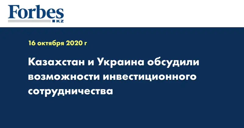  Казахстан и Украина обсудили возможности инвестиционного сотрудничества