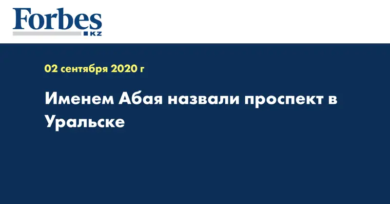 Именем Абая назвали проспект в Уральске