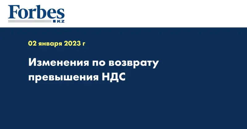Изменения по возврату превышения НДС