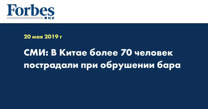 СМИ: В Китае более 70 человек пострадали при обрушении бара