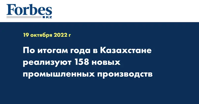 По итогам года в Казахстане реализуют 158 новых промышленных производств
