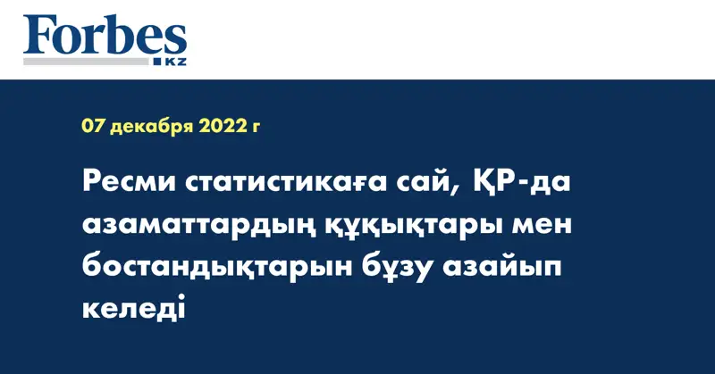 Ресми статистикаға сай, ҚР-да азаматтардың құқықтары мен бостандықтарын бұзу азайып келеді