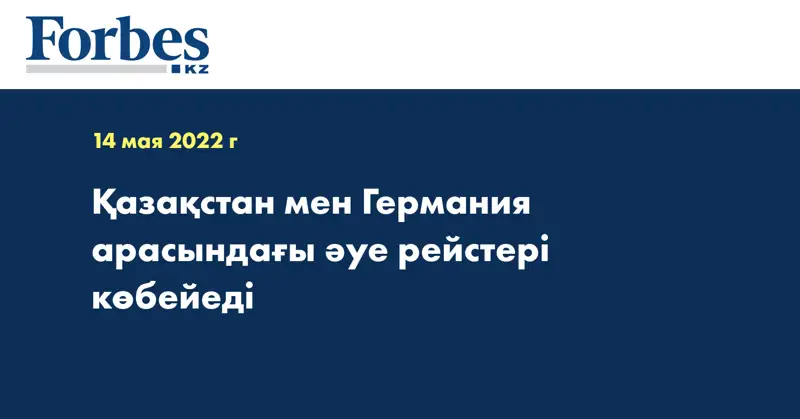Қазақстан мен Германия арасындағы әуе рейстері көбейеді