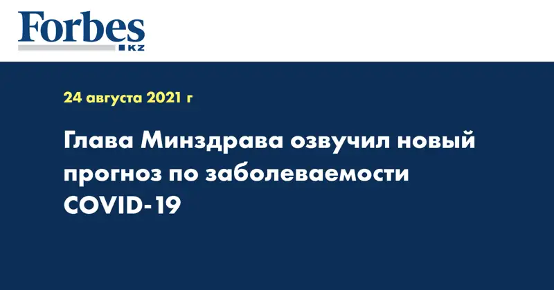Глава Минздрава озвучил новый прогноз по заболеваемости COVID-19 