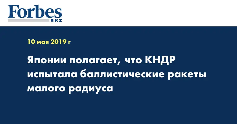Японии полагает, что КНДР испытала баллистические ракеты малого радиуса 