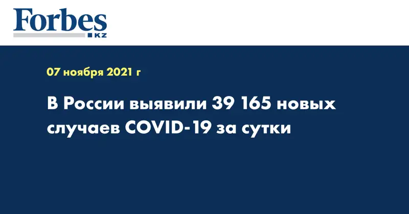 В России выявили 39 165 новых случаев COVID-19 за сутки