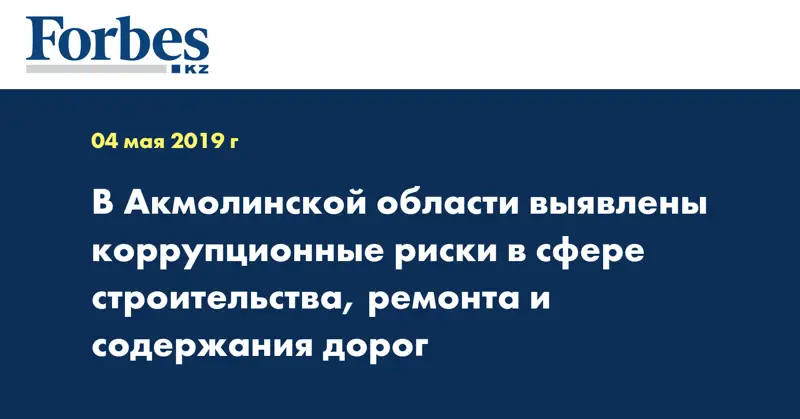 В Акмолинской области выявлены коррупционные риски в сфере строительства, ремонта и содержания дорог