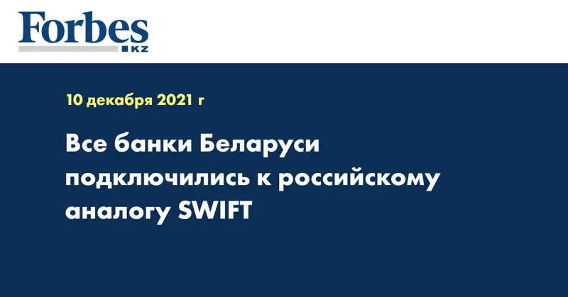 Все банки Беларуси подключились к российскому аналогу SWIFT