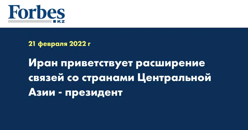Иран приветствует расширение связей со странами Центральной Азии - президент