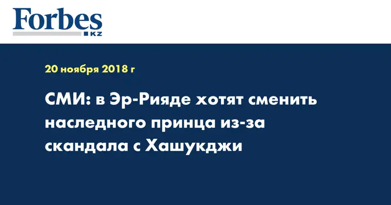 СМИ: в Эр-Рияде хотят сменить наследного принца из-за скандала с Хашукджи