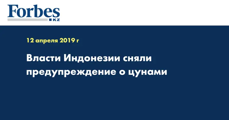 Власти Индонезии сняли предупреждение о цунами