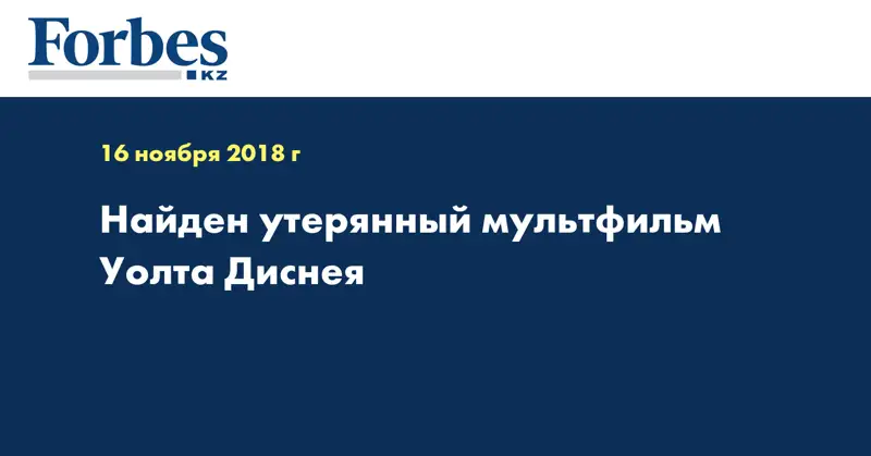 Найден утерянный мультфильм Уолта Диснея