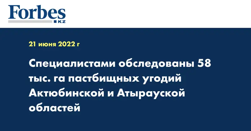 Специалистами обследованы 58 тыс. га пастбищных угодий Актюбинской и Атырауской областей