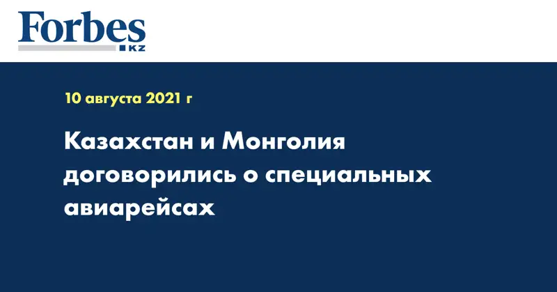 Казахстан и Монголия договорились о специальных авиарейсах