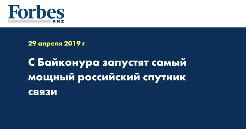 С Байконура запустят самый мощный российский спутник связи